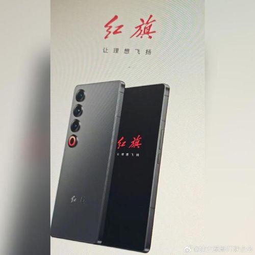 红旗手机爆料最新消息,颠覆性设计即将亮相,性能与颜值双升级!” 第3张 红旗手机爆料最新消息,颠覆性设计即将亮相,性能与颜值双升级!” 第3张